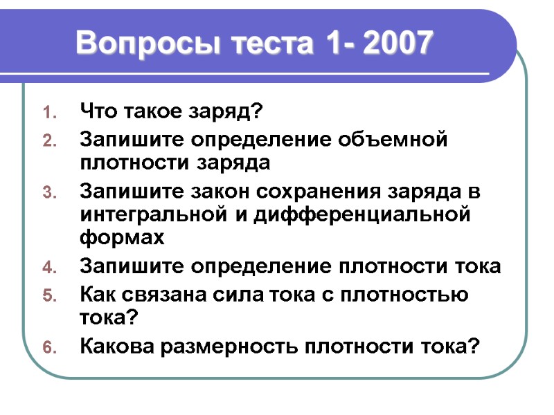 Вопросы теста 1- 2007 Что такое заряд? Запишите определение объемной плотности заряда Запишите закон